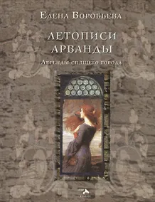Купить Летописи Арванды Легенды спящего города (Воробьева) — Фото №1