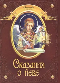 Купить Сказания о небе — Фото №1