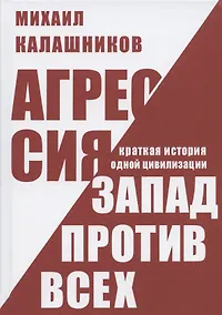 Купить Агрессия. Запад против всех. Краткая история одной цивилизации — Фото №1