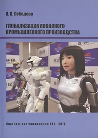 Купить Глобализация японского промышленного производства — Фото №1