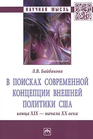 Купить В поисках современной концепции внешней политики США конца XIX - начала XX века. Монография — Фото №1