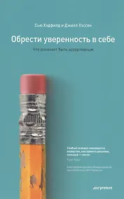 Купить Обрести уверенность в себе. Что означает быть ассертивным — Фото №1