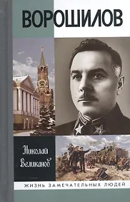Купить Ворошилов (ЖЗЛ) Великанов — Фото №1