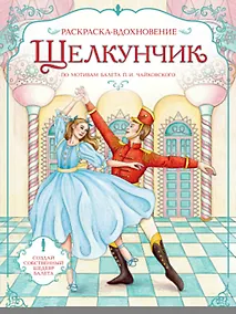 Купить Щелкунчик. Раскраска по балету — Фото №1