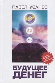 Купить Будущее денег. Как свободные рынки победят государство — Фото №1