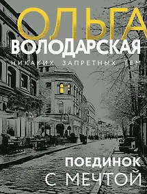 Купить Поединок с мечтой — Фото №1