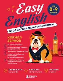 Купить Easy English. Курс английской грамматики. 8-9 класс — Фото №1