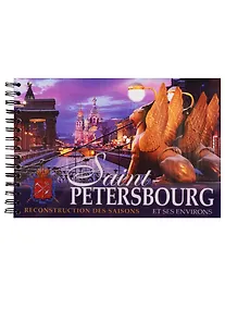 Купить Альбом Санкт-Петербург и пригороды. Реконструкция времен года, французский — Фото №1