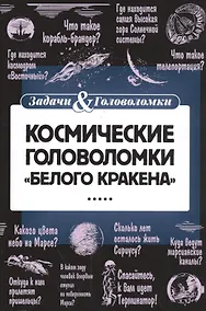 Купить Космические головоломки — Фото №1