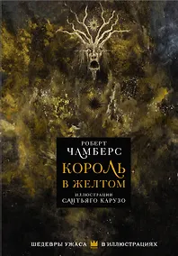 Купить Король в желтом с иллюстрациями Сантьяго Карузо — Фото №1