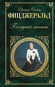 Купить Последний магнат : романы : пер. с англ. — Фото №1