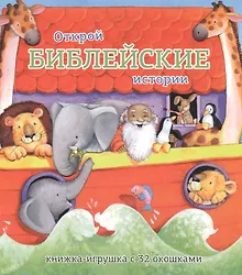 Купить Открой библейские истории.Книжка-игрушка с 32 окошками — Фото №1