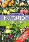 Купить Сортовой каталог плодовых культур — Фото №1