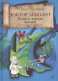 Купить Доктор Айболит: Пента и морские пираты — Фото №1