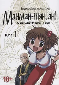 Купить Манман-тян, Ан! Том 1 (Священные узы / Manmanchan, An). Манга — Фото №1