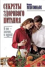 Купить Секреты здорового питания: Практическая энциклопедия — Фото №1