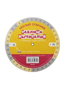 Купить Таблица вычитания. Таблица сложения. С переходом через десяток. Таблица-вертушка — Фото №1