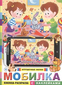 Купить Мобилка. Игрушечные фотки. Книжка-раскраска с наклейками — Фото №1