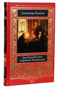 Купить Арап Петра Великого. Дубровский. Пиковая дама — Фото №1