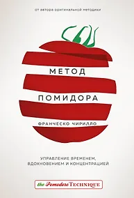 Купить Метод Помидора. Управление временем, вдохновением и концентрацией — Фото №1