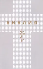 Купить Библия. Книги Священного Писания Ветхого и Нового Заветов — Фото №1