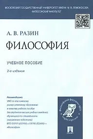 Купить Философия: учеб. пособие для студентов вузов / 2-е изд., перераб. и доп. — Фото №1