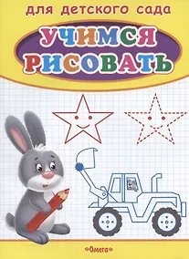 Купить Учимся рисовать. Зайчик — Фото №1