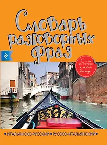 Купить Итальянско-русский русско-итальянский словарь разговорных фраз — Фото №1