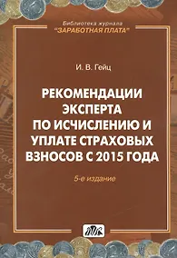 Купить Страховые взносы. Практическое пособие. — Фото №1