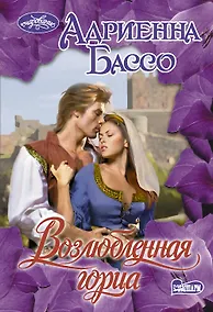 Купить Возлюбленная горца: Роман — Фото №1