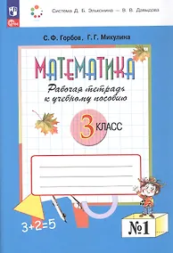 Купить Математика. 3 класс. Рабочая тетрадь к учебному пособию.  В двух частях. Часть 1. ФГОС 2021 — Фото №1