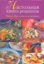 Купить Настольная книга рецептов — Фото №1