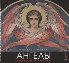 Купить Ангелы в искусстве ХХ-ХХI века — Фото №1