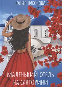 Купить Маленький отель на Санторини — Фото №1