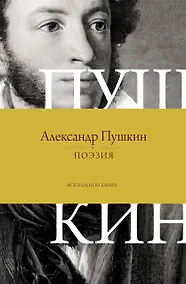 Купить Поэзия. Все в одной книге — Фото №1