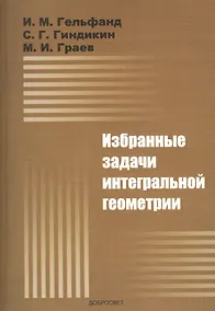 Купить Избранные задачи интегральной геометрии: Учебное пособие. - 5-е изд. — Фото №1