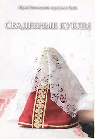 Купить Свадебные куклы. Методическое пособие по материалам Мастерской Народной куклы Дома ремесел Музея-Заповедника народного быта — Фото №1