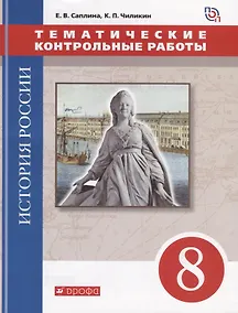 Купить История России. 8 класс. Тематические контрольные работы : практикум — Фото №1
