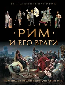 Купить Рим и его враги — Фото №1