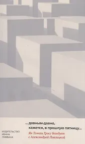 Купить …давным-давно, кажется, в прошлую пятницу… — Фото №1