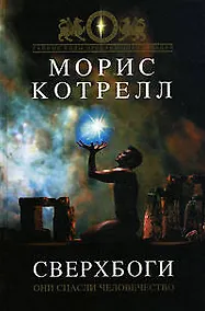 Купить Сверхбоги: Они спасли человечество... — Фото №1