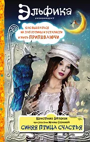 Купить Синяя птица счастья. Как выбраться из лап рутины и усталости и жить припеваючи — Фото №1