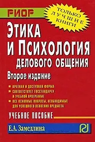 Купить Этика и психология делового общения. Учебное пособие. — Фото №1