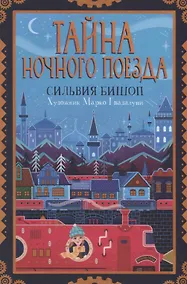 Купить Тайна ночного поезда — Фото №1