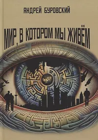 Купить Мир, в котором мы живем — Фото №1