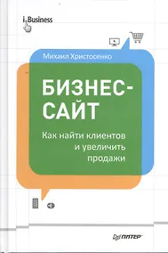 Купить Бизнес-сайт: как найти клиентов и увеличить продажи — Фото №1