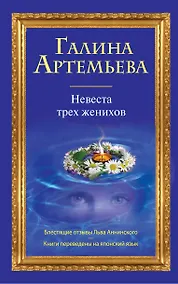 Купить Невеста трех женихов : роман — Фото №1