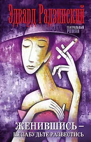 Купить Женившись - не забудьте развестись — Фото №1