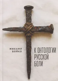 Купить К онтологии русской боли — Фото №1