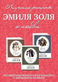Купить Лучшие романы Эмиля Золя о любви: Проступок Аббата Муре. Страница любви. Доктор Паскаль (комплект из 3 книг) — Фото №1